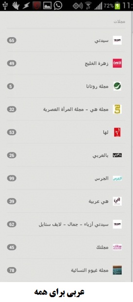 مجلات عربی ویژه بانوان در موبایل برنامه اندروید عربی