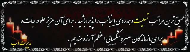 پیام تسلیت