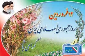 تبریک روز جمهوری اسلامی تبریک روز جمهوری اسلامی