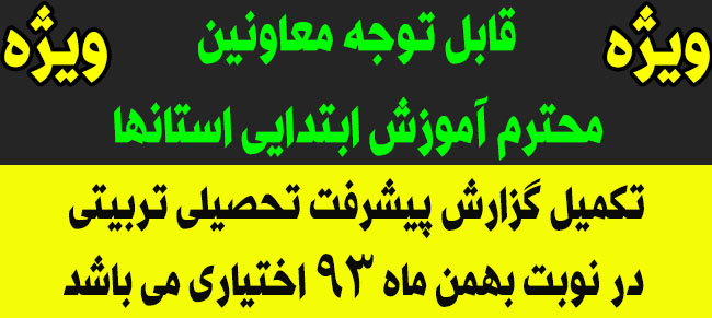 قابل توجه معاونین محترم آموزش ابتدایی استانها