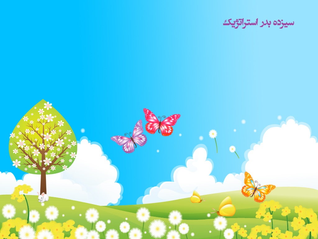 سیزده بدر استراتژیک سیزده بدر استراتژیک