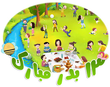اس ام اس سیزده بدر