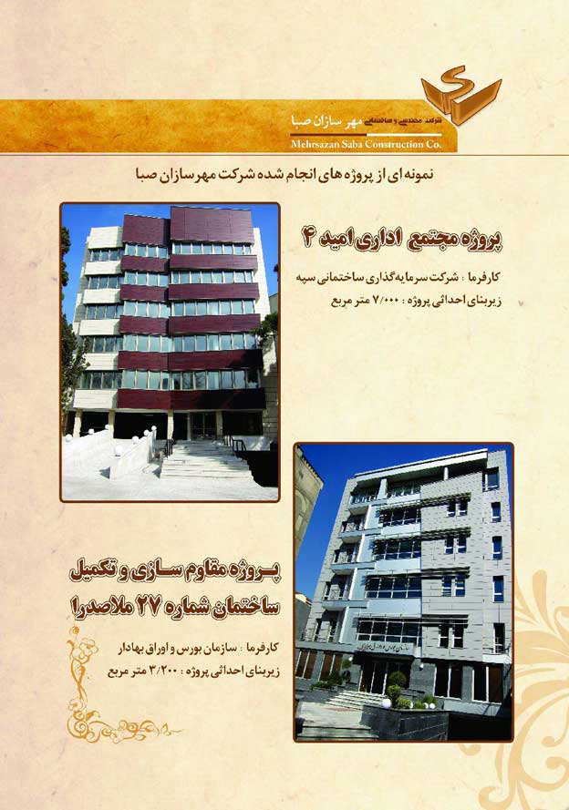 پروژه مجتمع اداری امید 4 و پروژه مقاوم سازی و تکمیل ساختمان شماره 27 ملاصدرا