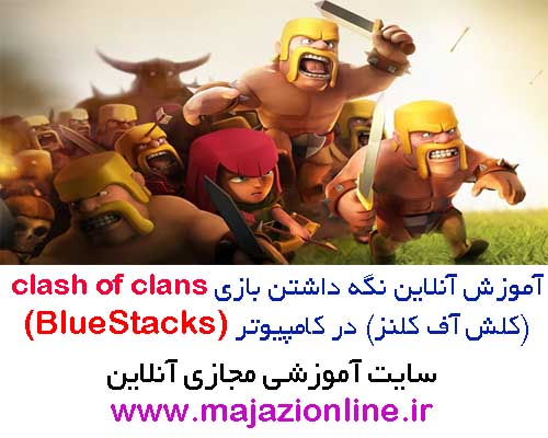 آموزش آنلاین نگه داشتن بازی clash of clans (کلش آف کلنز) در کامپیوتر (BlueStacks)