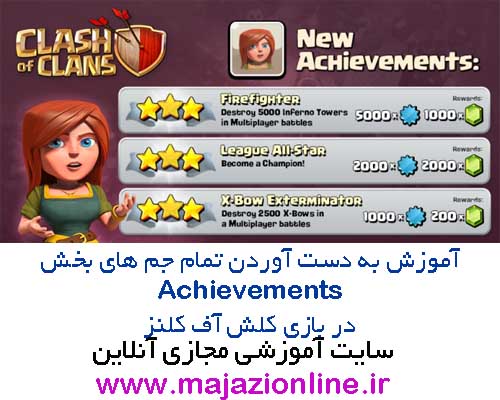 آموزش به دست آوردن تمام جم های بخش Achievementsدر بازی کلش آف کلنز