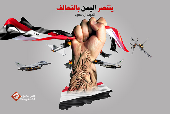 پوستر یمن پیروز است با اتحاد