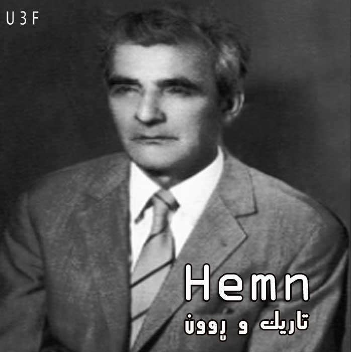 مامەستا هێمن - تاریک و ڕوون