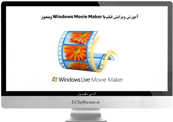آموزش کامل  ویرایش فیلم با Windows Movie Maker