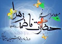تبریک ولادت حضرت فاطمه (س) و میلادرهبرفقیدانقلاب اسلامی حضرت امام خمینی(ره)وروز زن تبریک ولادت حضرت فاطمه (س) و میلادرهبرفقیدانقلاب اسلامی حضرت امام خمینی(ره)وروز زن