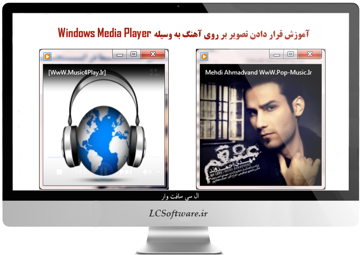 آموزش قرار دادن تصویر بر روی آهنگ به وسیله Windows Media Player