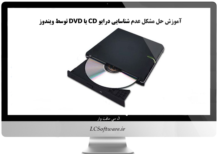 آموزش حل مشکل عدم شناسایی درایو CD یا DVD توسط ویندوز