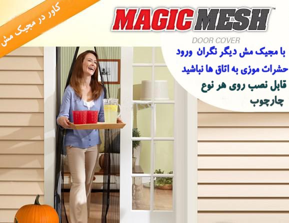 درب توری ارزان مجیک مش