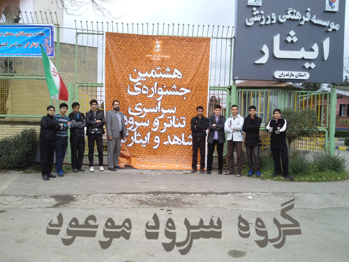 گروه سرود موعود گروه سرود موعود