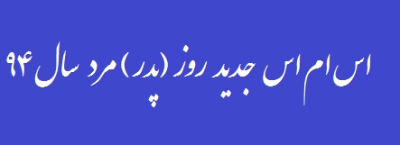 اس ام اس خنده دار روز مرد-جوک روز مرد-جوراب روز مرد-روز مرد94-روز پدر 95