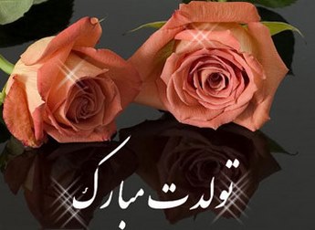 اس ام اس تبریک تولد عاشقانه 94