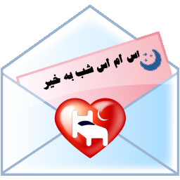 متن اس ام اس شب بخیر عاشقانه 94