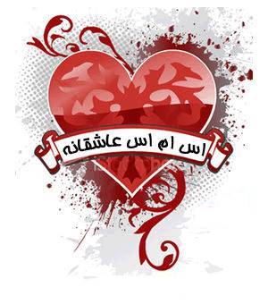متن اس ام اس عاشقانه جدید 94