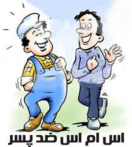 متن اس ام اس ضد پسر 94