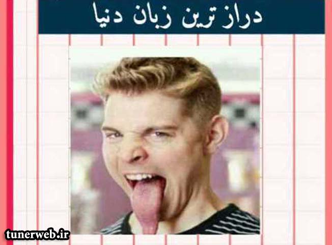 دراز ترین زبان دنیا