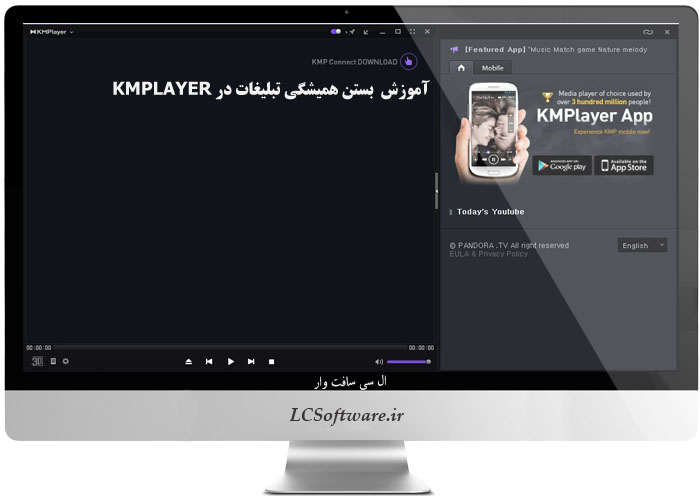  آموزش  بستن همیشگی تبلیغات در KMPLAYER