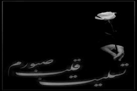 Image result for u202b<a href='http://g00g00o.niloblog.com/p/3/'>تسلیت</a> قلب صبورمu202c
