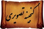 گنجینه تصویری نماز