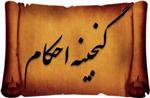 گنجینه احکام نماز