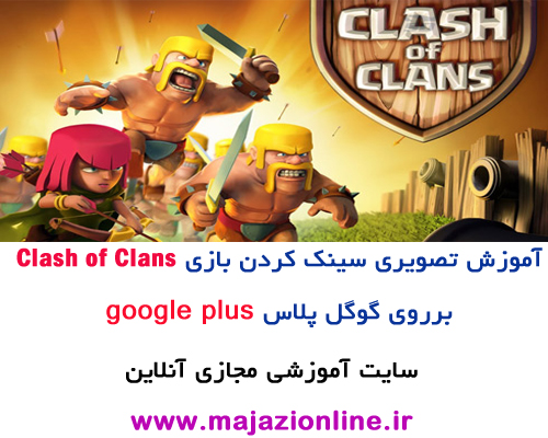 آموزش تصویری سینک کردن بازی Clash of Clans برروی گوگل پلاس google plus