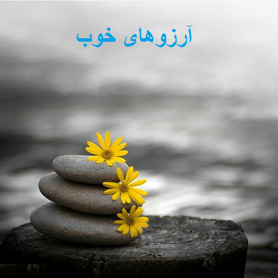 Image result for ‫خوب‬‎