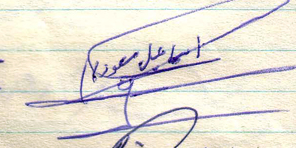 امضاءشهید اسماعیل مسعودی