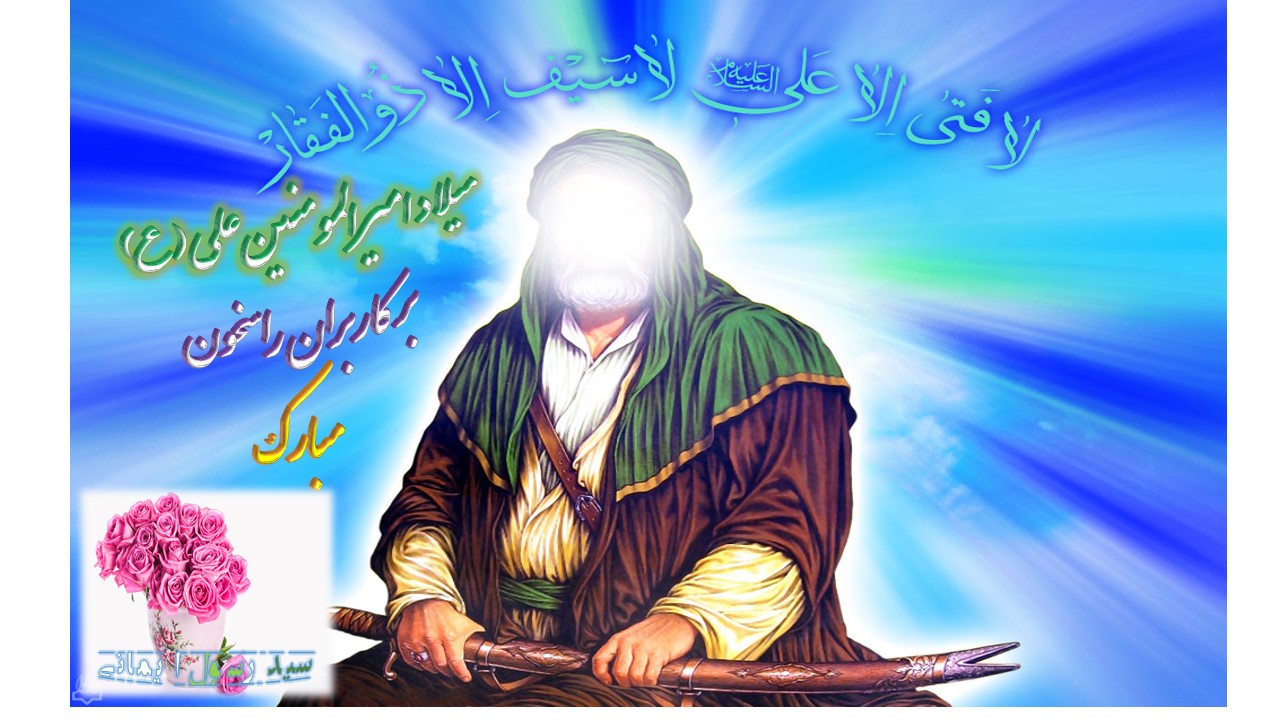 پیشاپیش میلاد اقا علی ابن ابیطالب اولین مسلمان عالم مبارک