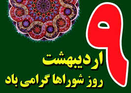 تبریک روز شوراها تبریک روز شوراها
