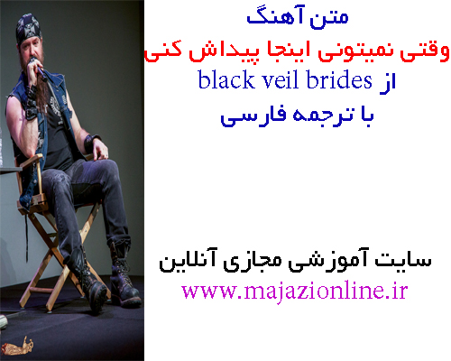 متن آهنگ وقتی نمیتونی اینجا پیداش کنی از black veil brides با ترجمه فارسی