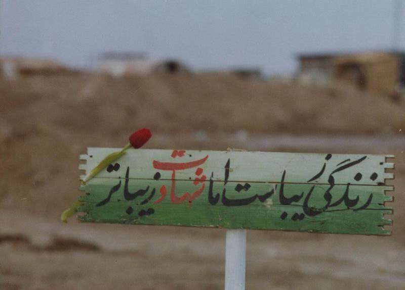 زندگي زيباست اما شهادت زيباتر