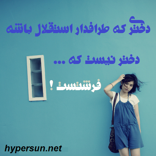 Image result for عکس دختر باید استقلالی باشه