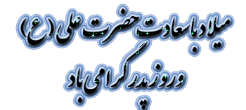 میلاد امام علی بن ابیطالب مبارک