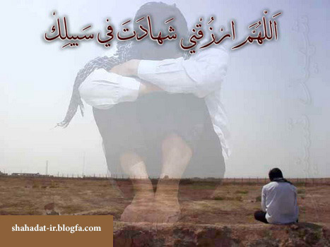 الهم ارزقني شهادت في سبيلك