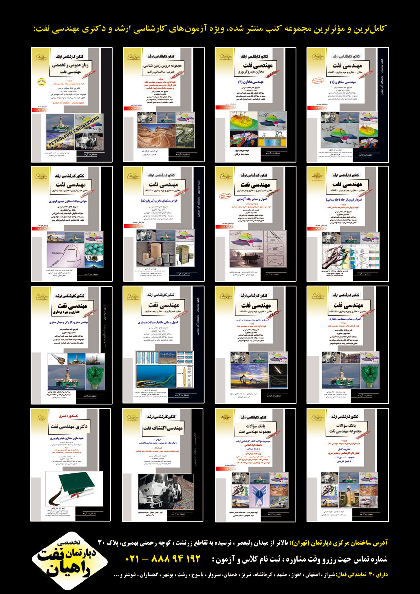 کاملترین مجموعه کتب ویژه کنکور کارشناسی ارشد و دکتری مهندسی نفت کاملترین مجموعه کتب ویژه کنکور کارشناسی ارشد و دکتری مهندسی نفت