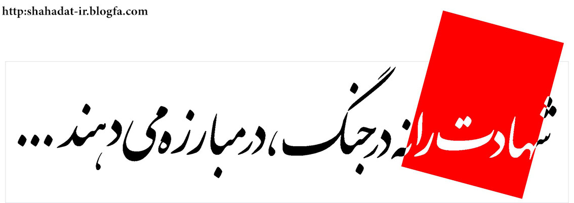 شهادت را نه در جنگ،در مبارزه ميدهند