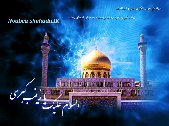 پیامك وفات حضرت زینب (سلام الله علیها) دعای ندبه مراغه