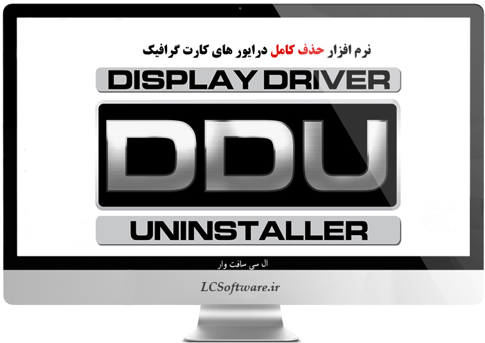 نرم افزار حذف کامل درایور های کارت گرافیک