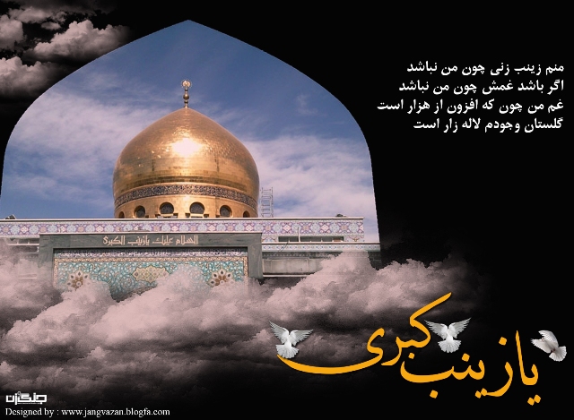 پوستر وفات حضرت زینب / جنگ و زن