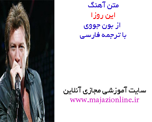 متن آهنگ این روزا از بون جووی با ترجمه فارسی