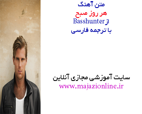 متن آهنگ هر روز صبح ازBasshunter با ترجمه فارسی