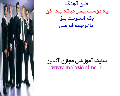 متن آهنگ یه دوست پسر دیگه پیدا کن بک استریت بیز با ترجمه فارسی