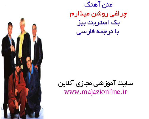 متن آهنگ چراغی روشن میذارم از بک استریت بیز با ترجمه فارسی