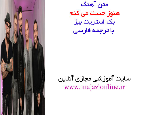 متن آهنگ هنوز حست می کنم از بک استریت بیز با ترجمه فارسی