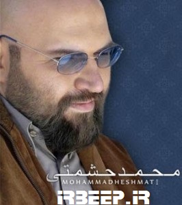 آهنگ پیشواز محمد حشمتی بزرگترین آرشیو آهنگ پیشواز