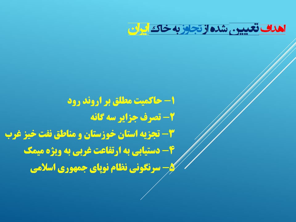 اهداف تعیین شده از تجاوز به ایران