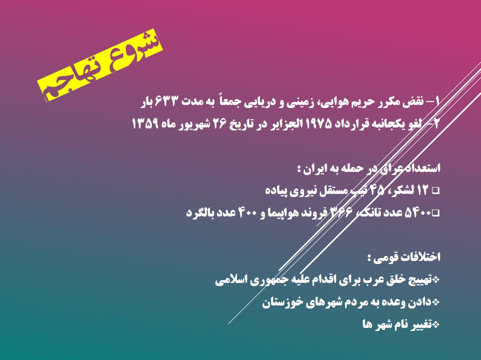 شروع تهاجم به ایران